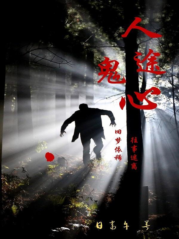人鬼殊途完整版