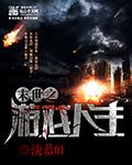 末世之游戏达人