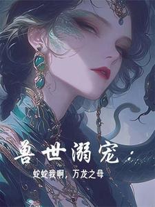 兽世蛇夫亲一个