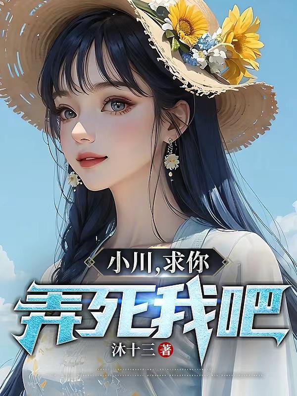 求求你弄死我好不好表情包