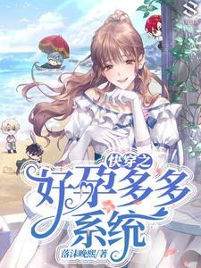 快穿之好孕人生漫画