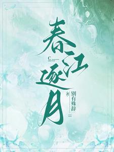 春江月词