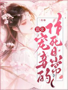 嚣张狂妃全文免费阅读漫画
