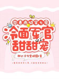 身穿 带着商城在七零