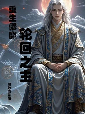 主角修炼轮回之力的