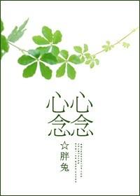 心心念念是什么意思