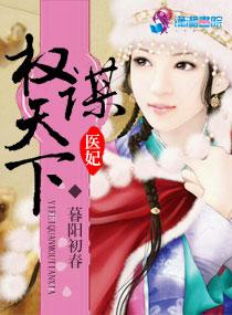 医妃权倾天下阅读
