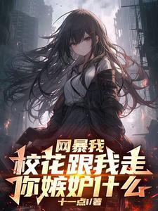 开局校花喜欢我