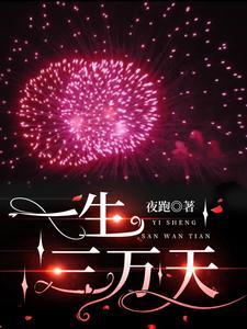 一辈子三万天抖音图片