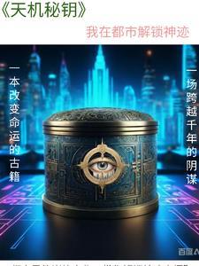 天机全文在线阅读