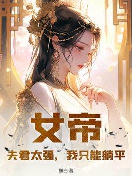 女帝太狂之夫君妖孽男主几个