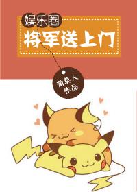 将军娶一送二