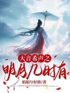 明月几时有美声演唱