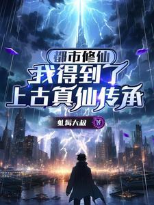 都市我修仙者的身份被曝光啦