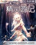 末世之精灵王座