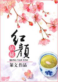 红颜伊芳