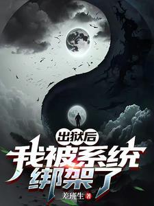 出狱之后