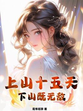 上山下山是什么意思