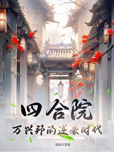 四合院从帮厨到餐饮大亨