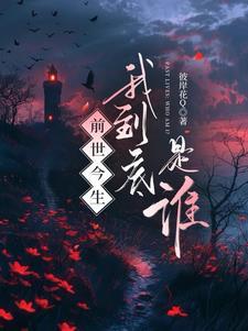 前世我是谁的谁今生我又在等谁说说
