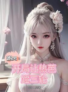 娱乐从跑男开始免费