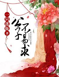 公子难求