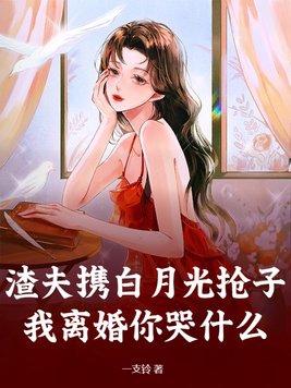 渣夫被离婚