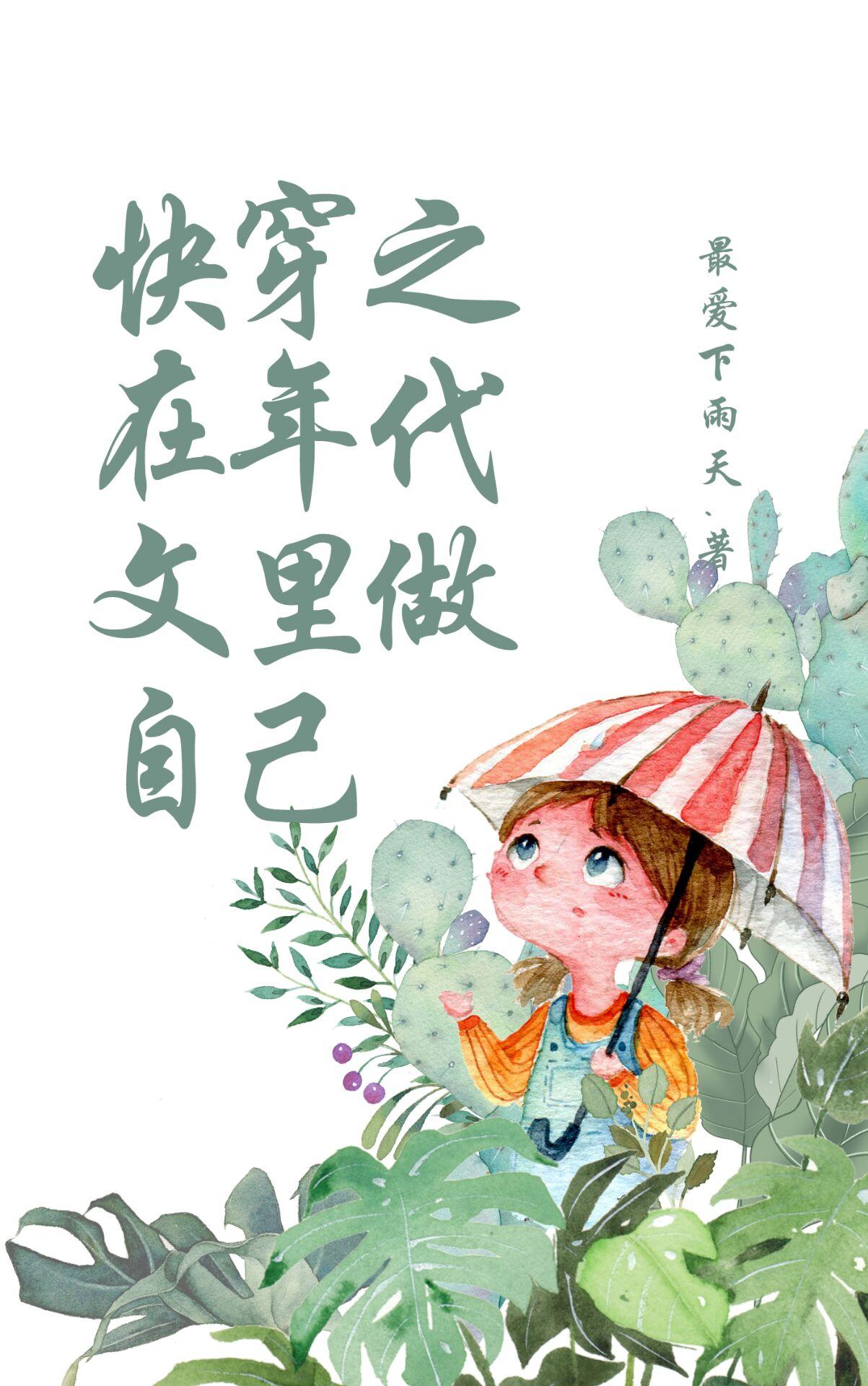 在年代文[快穿