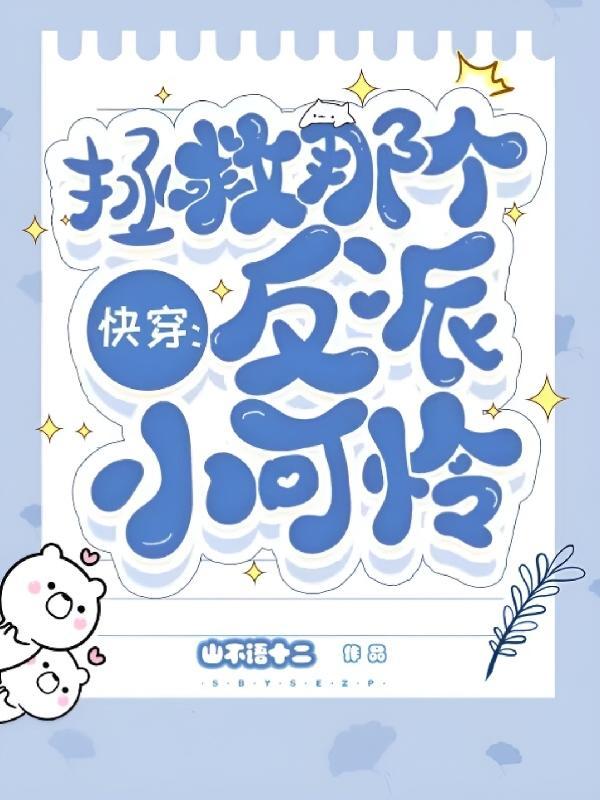 快穿之拯救那个反派最新txt