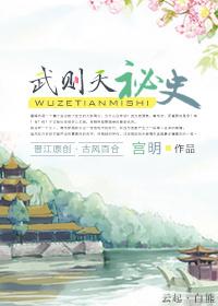 古代武则天秘史