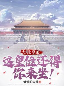 大明开局选择朱瞻壑