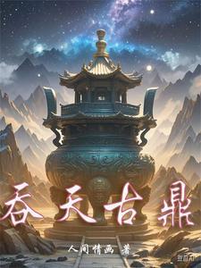 吞天神鼎全文免费阅读