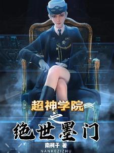 超神学院之绝仙剑