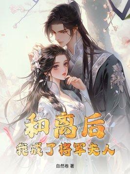 和离后我成了皇后最新