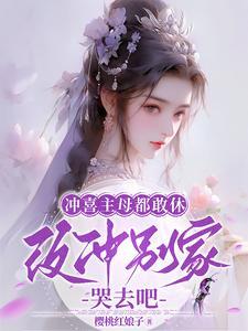 冲喜的人有什么坏处