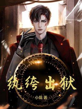 纨绔讲什么