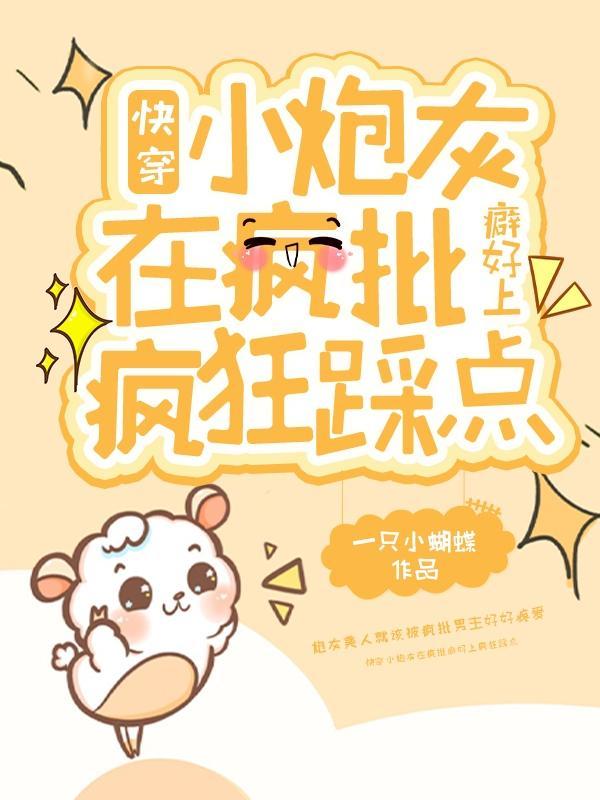 快穿之小炮灰翻身把歌唱