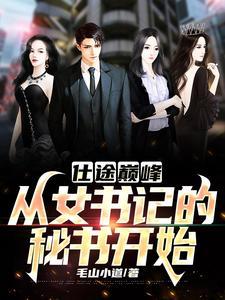 女书记的升迁之路蒋