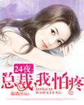 总裁我怕疼紫