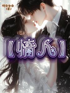 情人是上辈子的夫妻