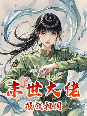 末世大佬带回家