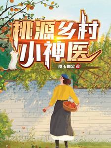 桃源村小神医txt