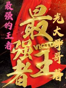 最强王者厉害吗