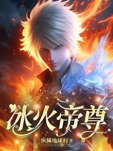 冰火帝尊日本电影叫什么名字