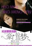 豪门惊梦3