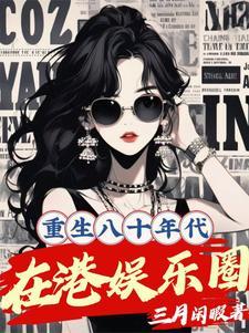 重生80年代香港娱乐