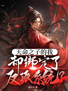 天命之子绑定反派辅助系统这部叫什么