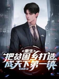 一个贫困村的美丽蜕变