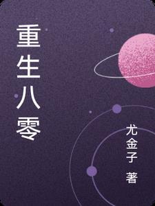 重生八零媳妇有点辣君颜讲故事