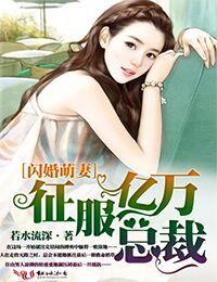 闪婚萌妻征服亿万总裁 若水流深